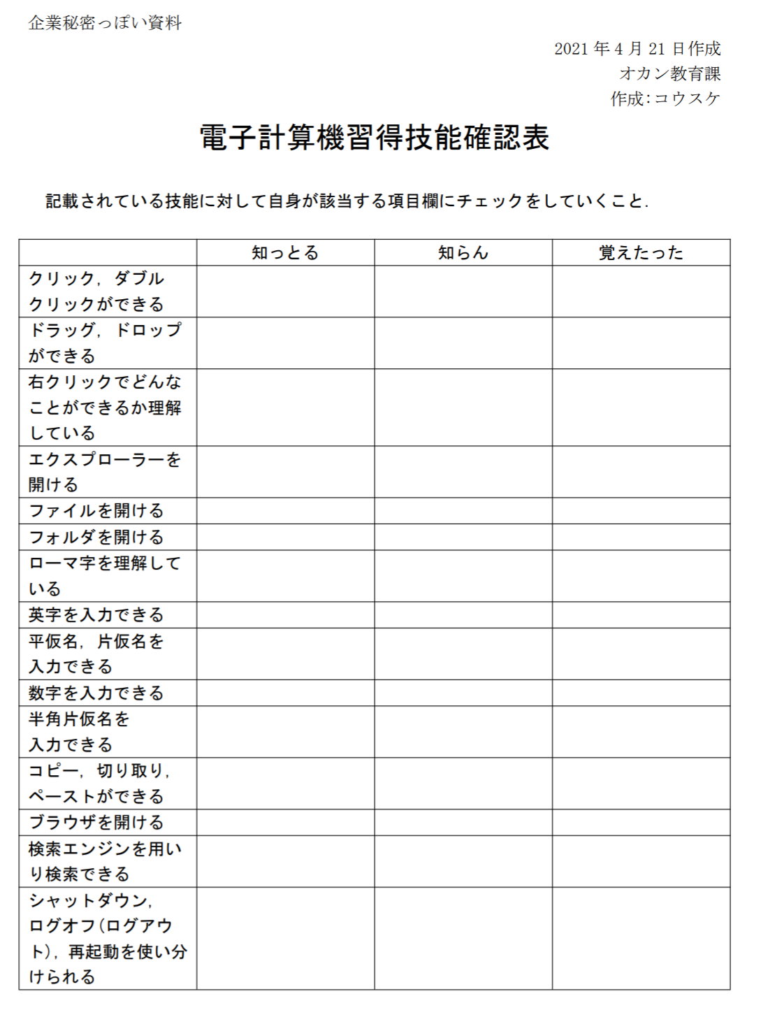 おかんの「PC教えろ」に2分で作ったチェック表が最強と話題　「フォルダを開ける」「ブラウザを開ける」→知っとる・知らんで回答