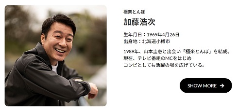 加藤浩次 極楽とんぼ プロフィール