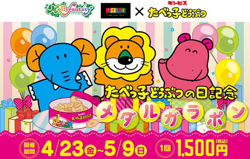 たべっ子どうぶつ