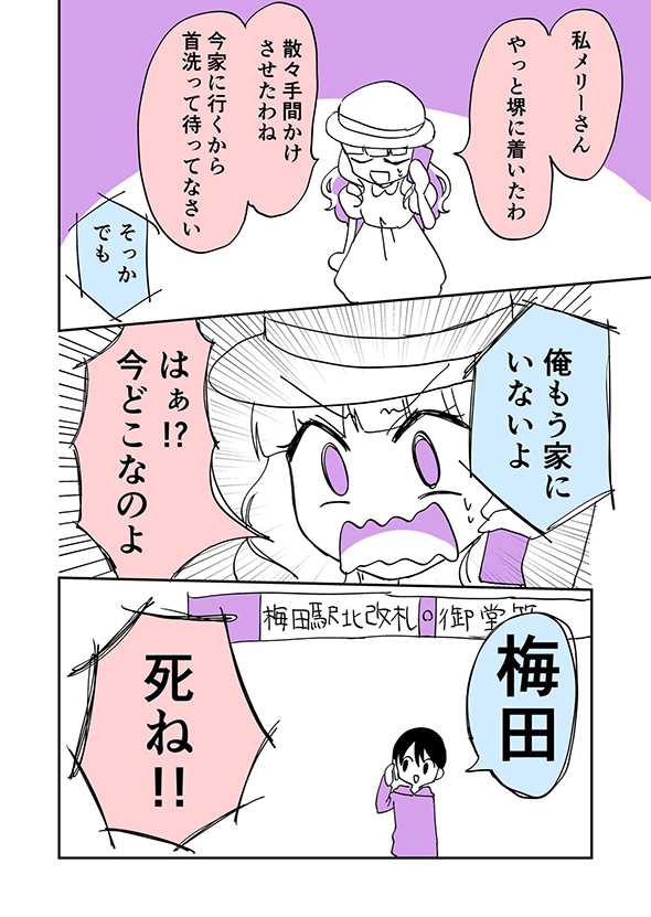 【漫画】大阪の魔窟で迷うメリーさん　梅田駅はやっぱりてごわい