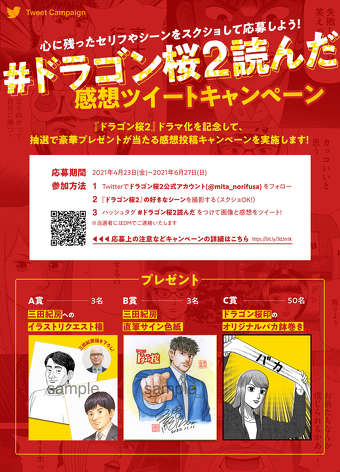 『ドラゴン桜2』ドラマ放送開始記念「No.1セール」