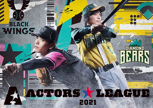 黒羽麻璃央 和田琢磨 ACTORSLEAGUE2021