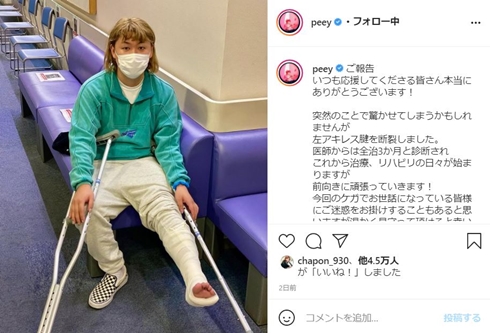 ぺえ 左アキレスけん断絶 誕生日 現在 何歳