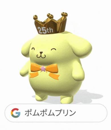 サンリオ×GoogleのAR表示ポムポムプリンイメージ