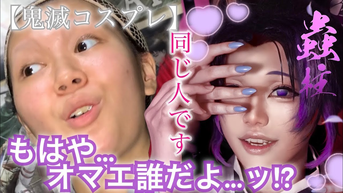 これは化粧柱……！　コスプレイヤーによる『鬼滅の刃』胡蝶しのぶメイクのビフォーアフターが凄すぎる | ねとらぼ