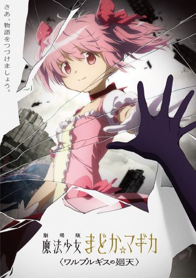 まどマギ 虚淵玄 悠木碧 魔法少女まどか☆マギカ ワルプルギスの廻天