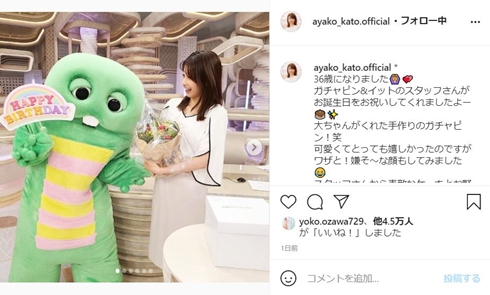 加藤綾子 誕生日  ガチャピン イット