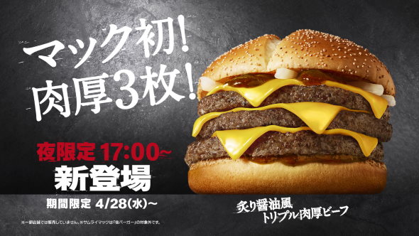 マクドナルド サムライマック 炙り醤油風 トリプル肉厚ビーフ 堺雅人