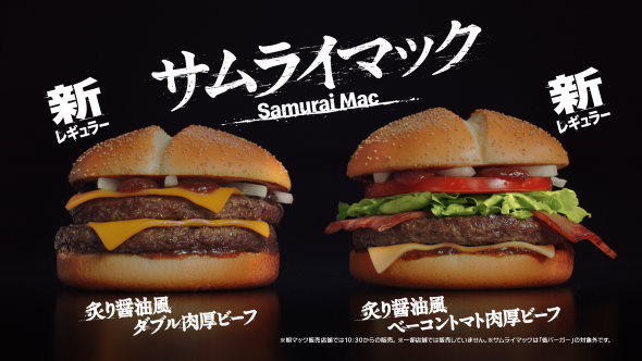 マクドナルド サムライマック 炙り醤油風 トリプル肉厚ビーフ 堺雅人