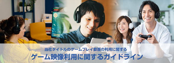 セガ 動画配信ガイドライン