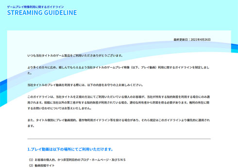 セガ 動画配信ガイドライン