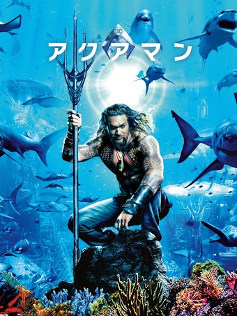 「アクアマン」