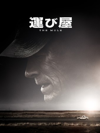 「運び屋」