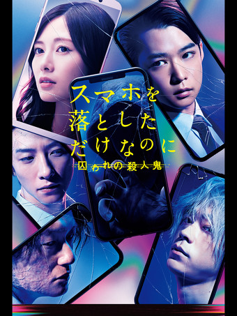 「スマホを落としただけなのに　囚われの殺人鬼」