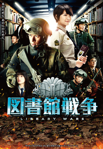 「図書館戦争」