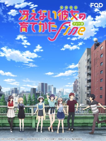 「冴えない彼女の育てかた Fine」