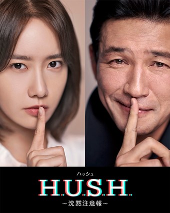 「ハッシュ〜沈黙注意報〜」
