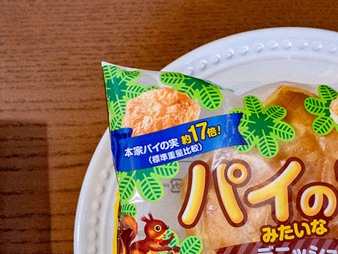 パイの実みたいなデニッシュは通常の17倍