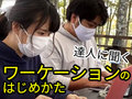 第1回　なぜワーケーション生活を始めたの？　何が楽しいの？