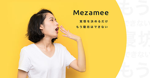 メザミーイメージ画像