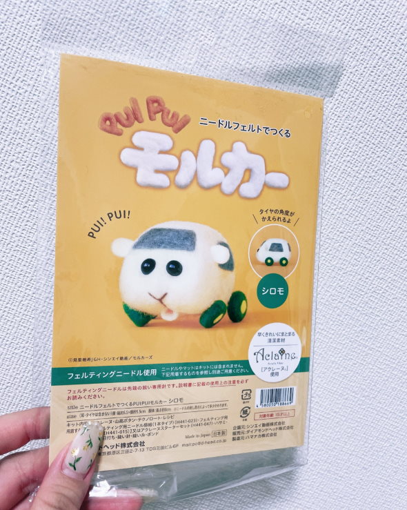 モルカー ニードルフェルト 初挑戦 ヤギ ゴルシ ウマ娘