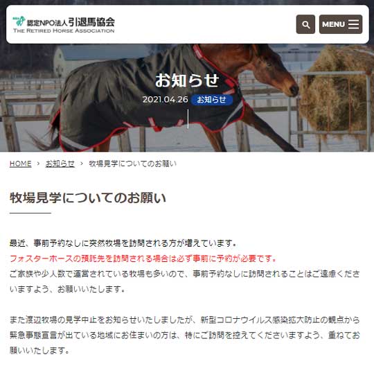 引退馬協会 事前予約なし 牧場 訪問 注意喚起