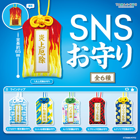 「フォロワーほしい」「ブロックしないで」　SNSでの悲痛な悩みによりそったお守りがカプセルトイに登場