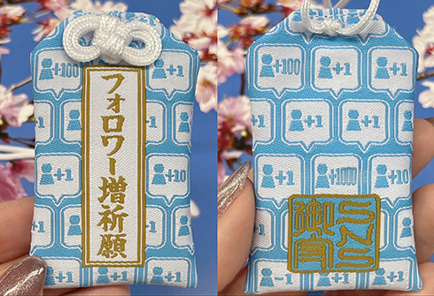 「フォロワーほしい」「ブロックしないで」　SNSでの悲痛な悩みによりそったお守りがカプセルトイに登場