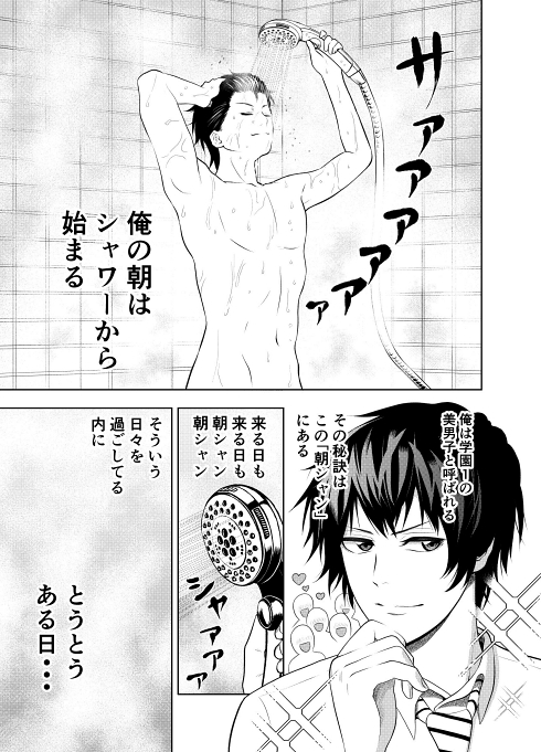 シャワー ファンタジー シュール