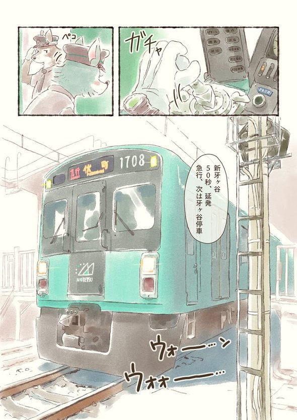 オオカミが電車を運転するだけのマンガ 2