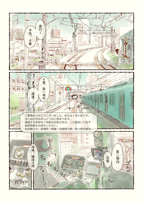 オオカミが電車を運転するだけのマンガ 4