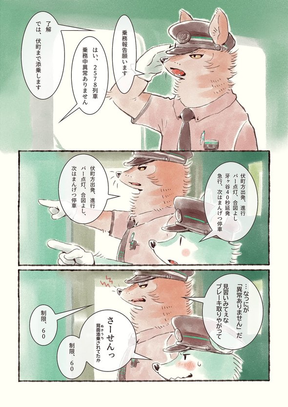 オオカミが電車を運転するだけのマンガ 5