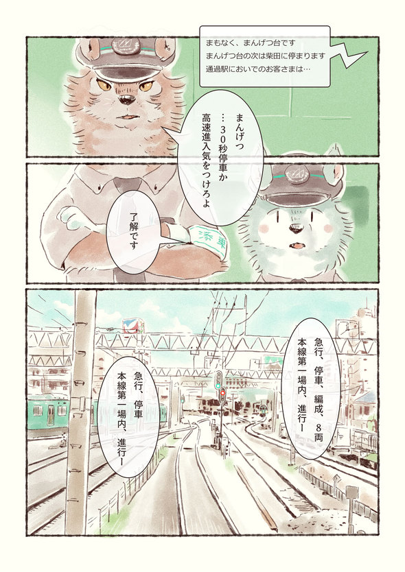 オオカミが電車を運転するだけのマンガ 6