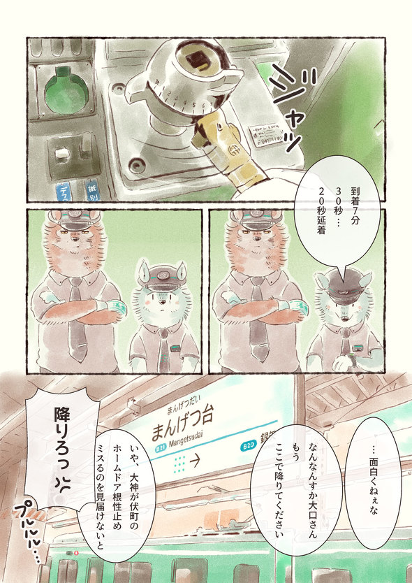 オオカミが電車を運転するだけのマンガ 6