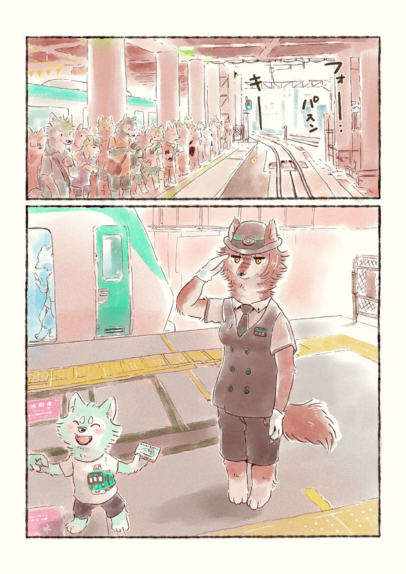 オオカミが電車を運転するだけのマンガ 8