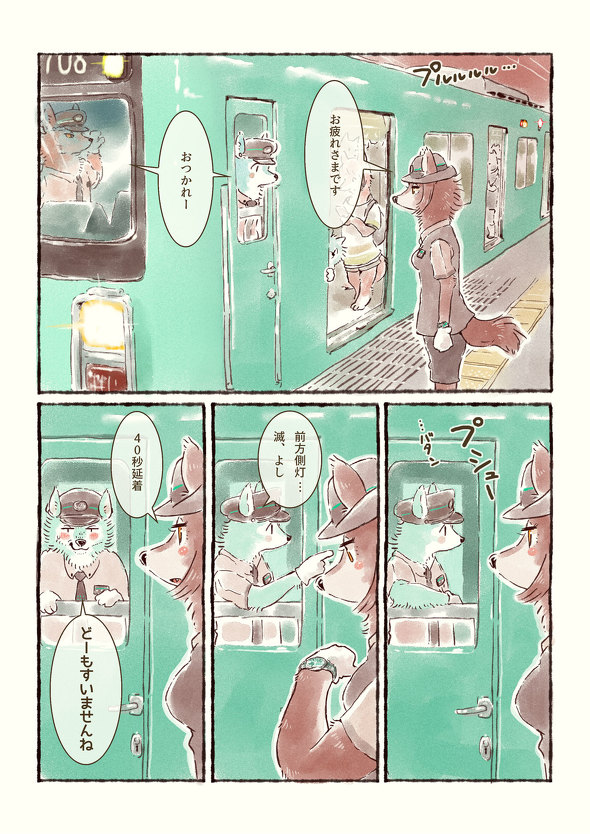 オオカミが電車を運転するだけのマンガ 8