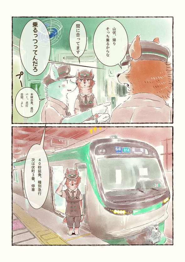 オオカミが電車を運転するだけのマンガ 8