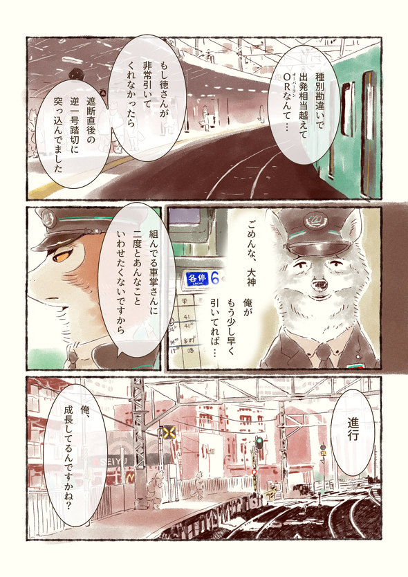 オオカミが電車を運転するだけのマンガ 10