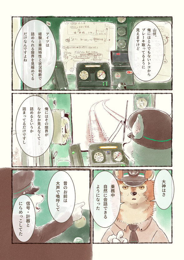 オオカミが電車を運転するだけのマンガ 10