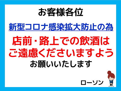 「店前・路上での飲酒はご遠慮ください」　ローソンが路上飲みの注意喚起を開始