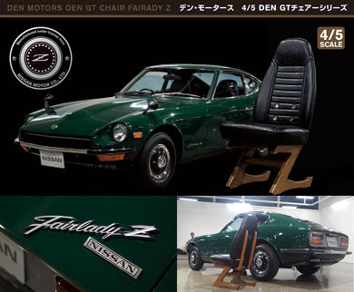 ハコスカ S30ZGTチェアー