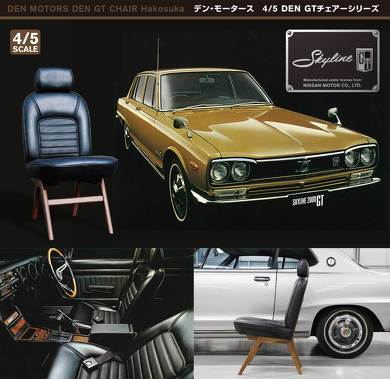 ハコスカ S30ZGTチェアー