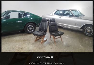 ハコスカ S30ZGTチェアー