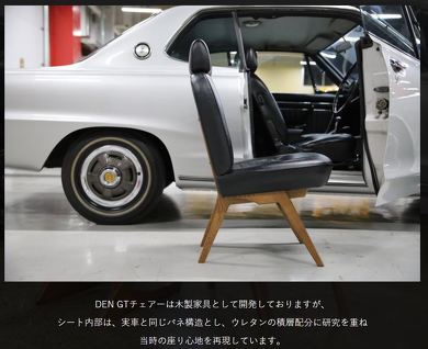 ハコスカ S30ZGTチェアー