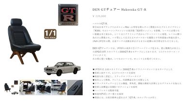 ハコスカ S30ZGTチェアー