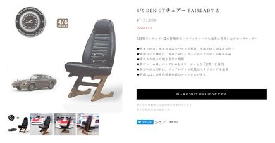 ハコスカ S30ZGTチェアー