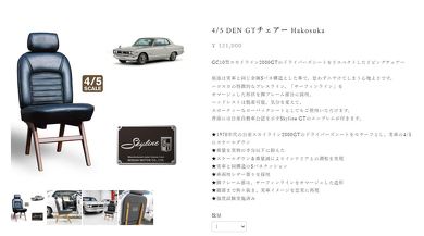 ハコスカ S30ZGTチェアー