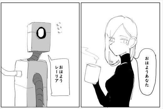 亡くなった夫がロボットになって帰ってきた　人と機械の“夫婦”の漫画が切なくて刺さる