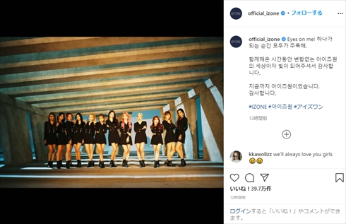 IZ*ONE 日韓アイドル 活動終了 集合写真 Produce48 AKB48 HKT48 宮脇咲良 矢吹奈子 本田仁美 Instagram