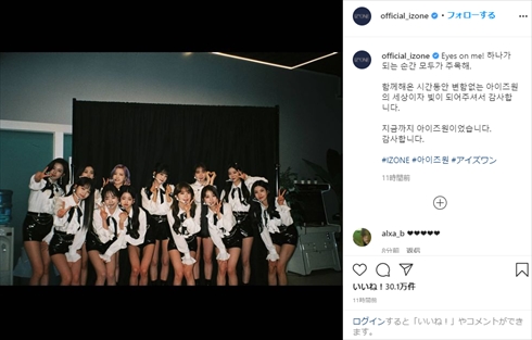 IZ*ONE 日韓アイドル 活動終了 集合写真 Produce48 AKB48 HKT48 宮脇咲良 矢吹奈子 本田仁美 Instagram